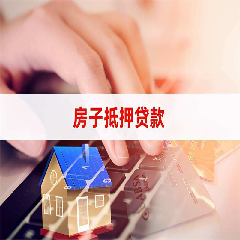 湛江重庆房产抵押贷款办理的流程