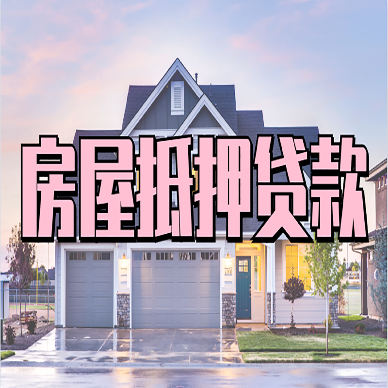 湛江房产抵押贷款利率|房屋抵押贷款年限|住房抵押贷款