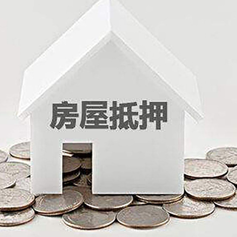 湛江房子抵押贷款流程|房产抵押贷款条件|住房抵押贷款