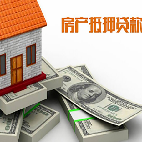 湛江房屋抵押贷款的成数有多少?