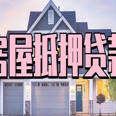 湛江房子抵押贷款流程在这里，赶紧看