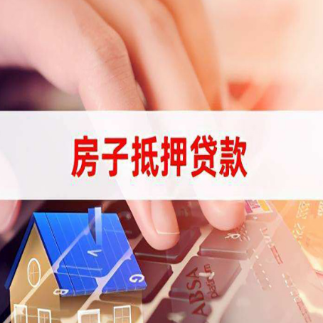 湛江房产抵押贷款有哪些注意事项?