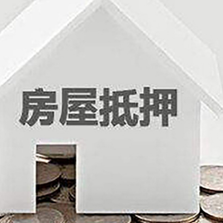 湛江房屋抵押贷款如何快速办理?