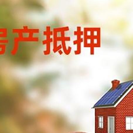湛江房屋抵押贷款的额度?