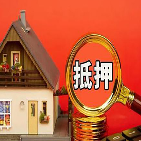湛江房屋抵押贷款怎么做？