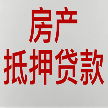 湛江房产抵押贷款类型有哪几种?