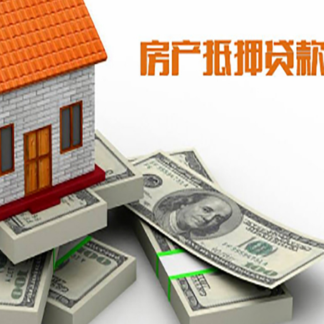 湛江房屋抵押贷款需要哪些手续和条件?